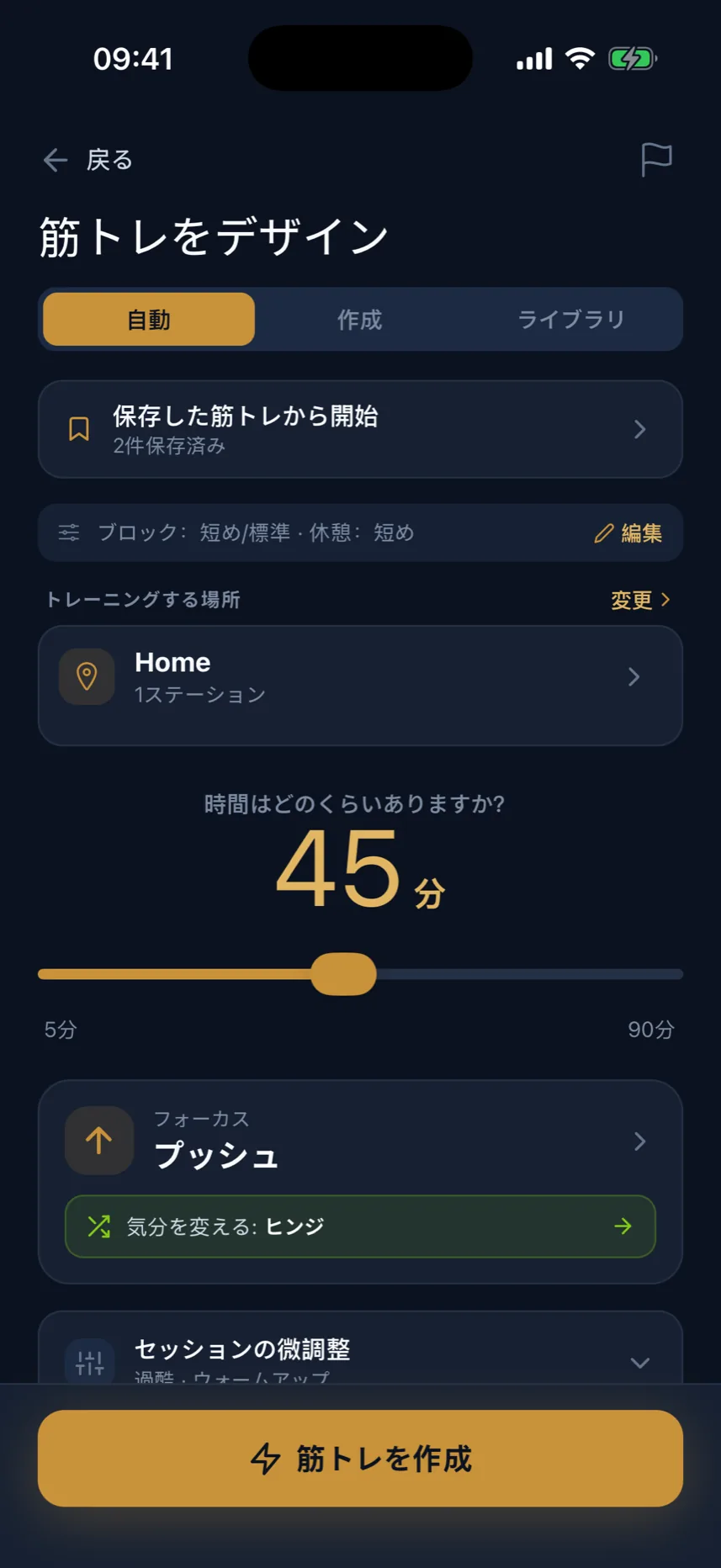 筋トレの設計画面: 時間、器具、フォーカスを選択