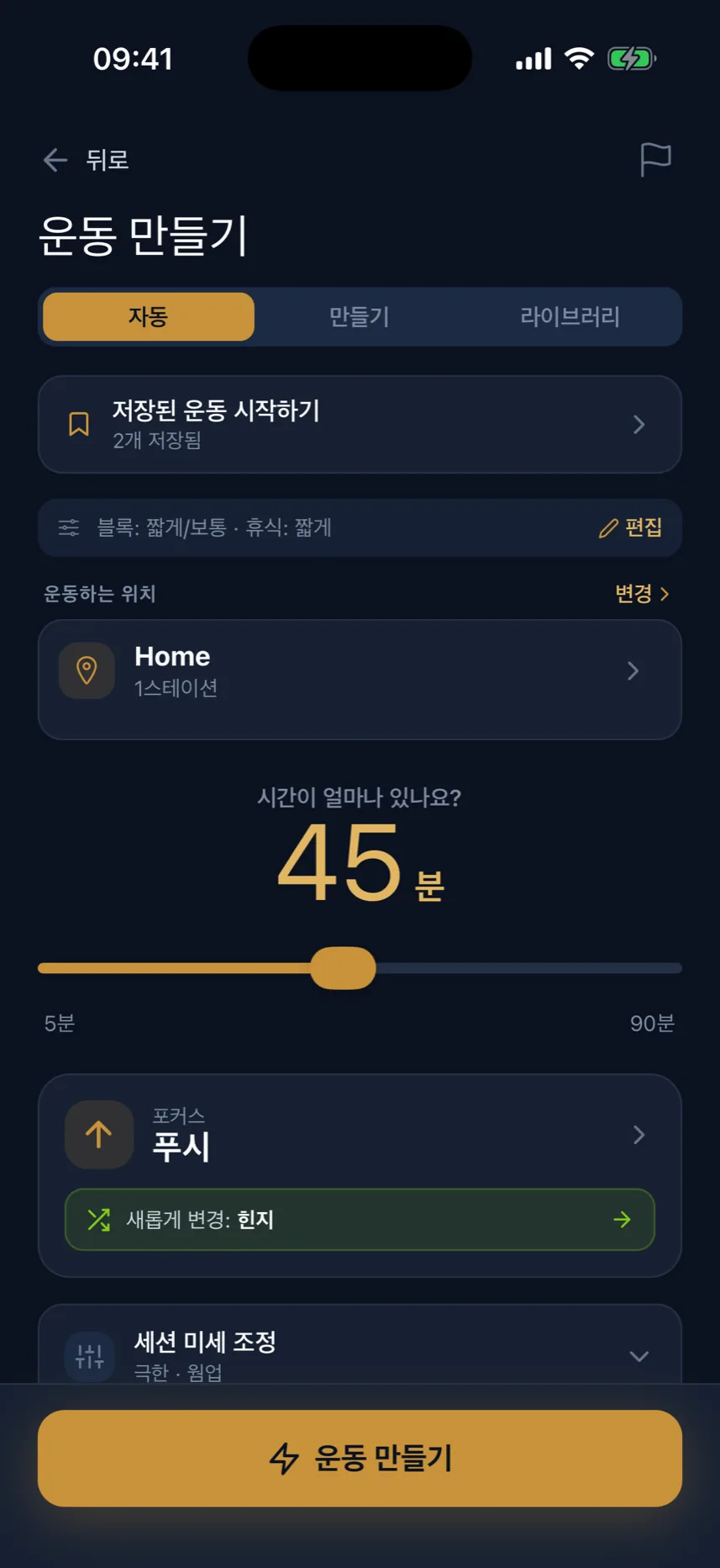 운동 디자인 화면: 시간, 기구, 집중 부위를 선택