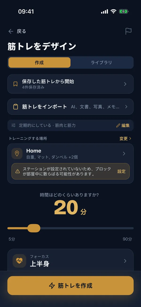 筋トレの設計画面:時間、器具、フォーカスを選択