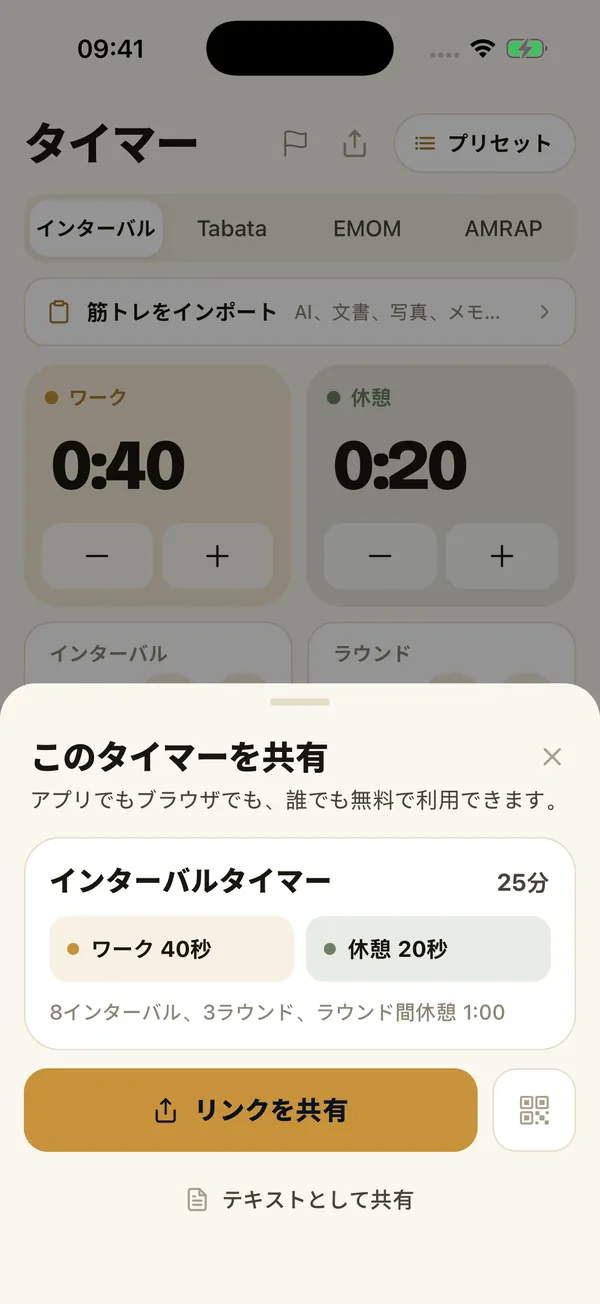 このタイマーを共有