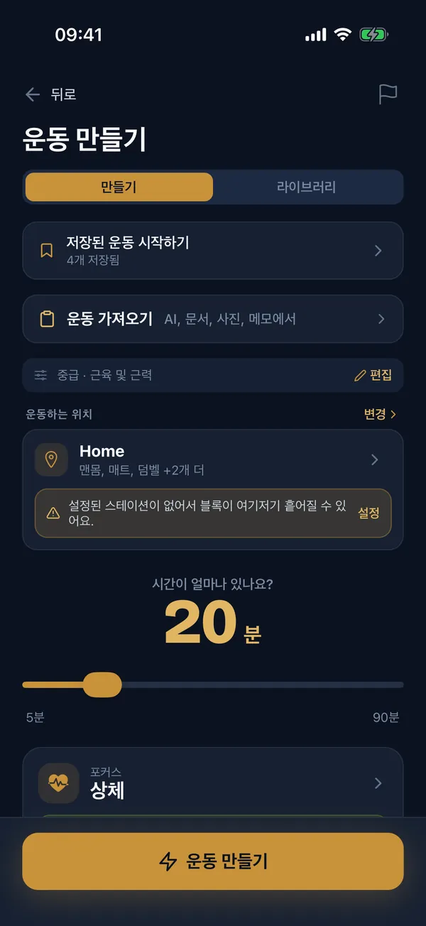 운동 구성 화면: 시간, 장비, 집중 부위 선택